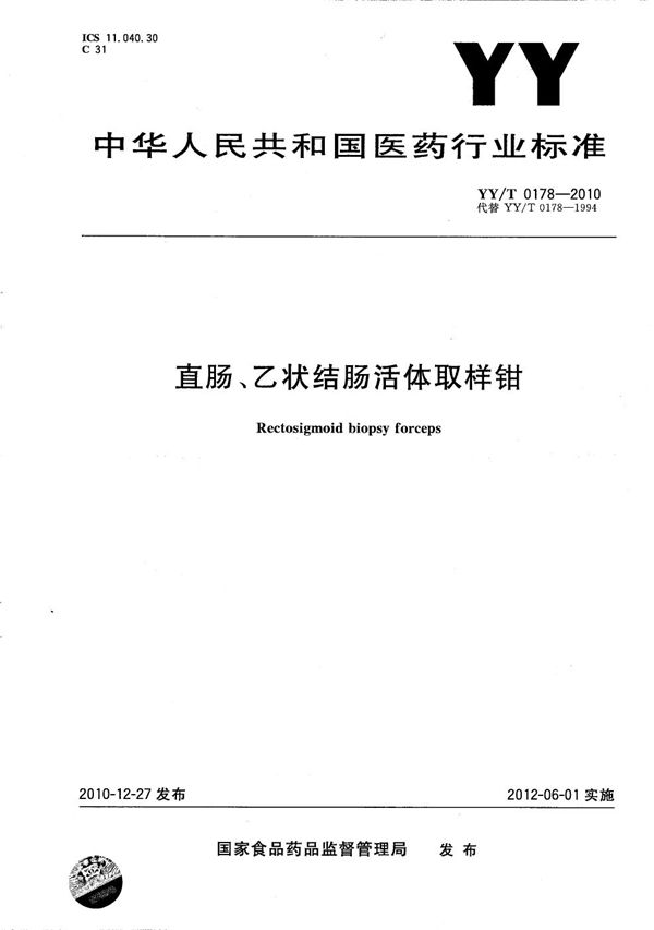 YY/T 0178-2010 直肠、乙状结肠活体取样钳