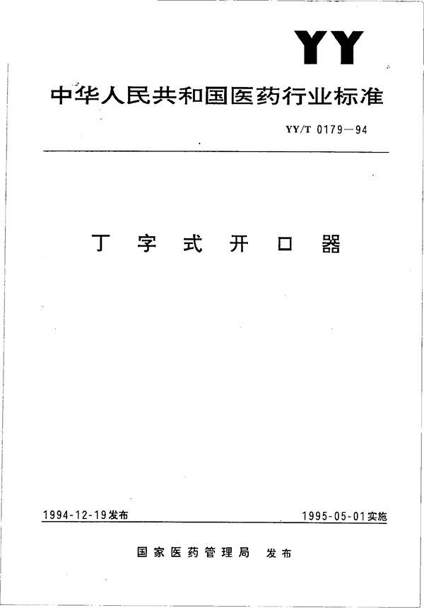 YY/T 0179-1994 丁字式开口器