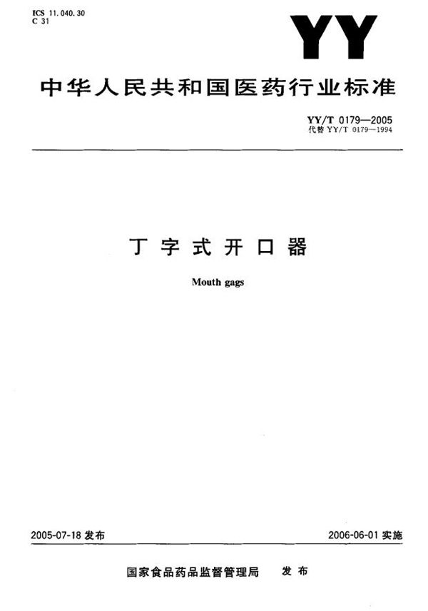 YY/T 0179-2005 丁字式开口器