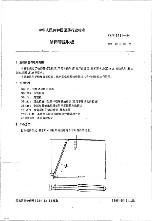 YY/T 0181-1994 输卵管提取板