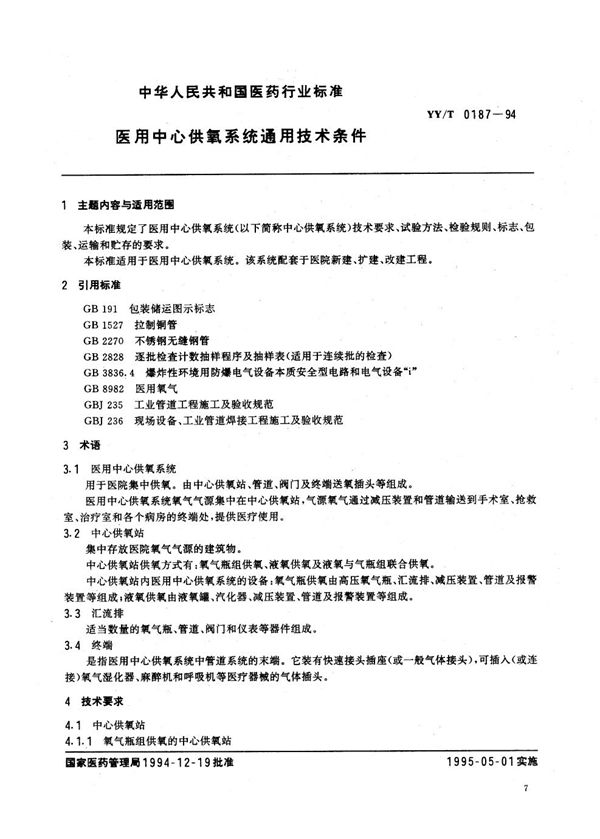 YY/T 0187-1994 医用中心供氧系统通用技术条件