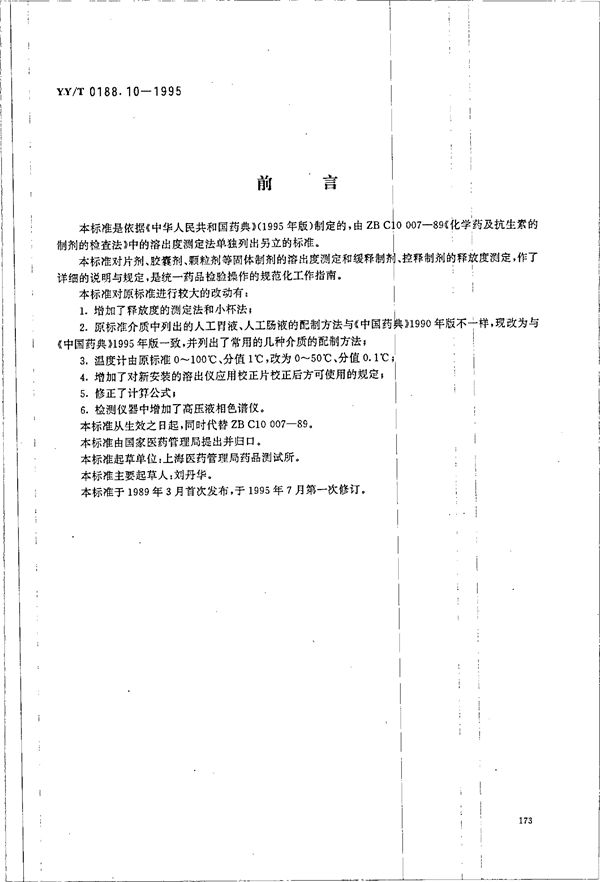 YY/T 0188.10-1995 药品检验操作规程 第10部分:制剂溶出度和释放度测定法