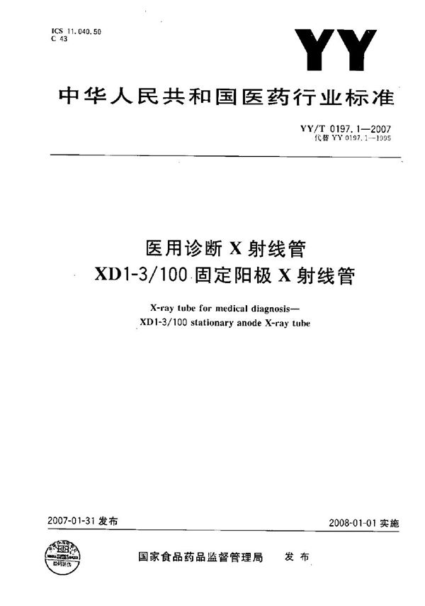 医用诊断X射线管XD1-3/100固定阳极X射线管