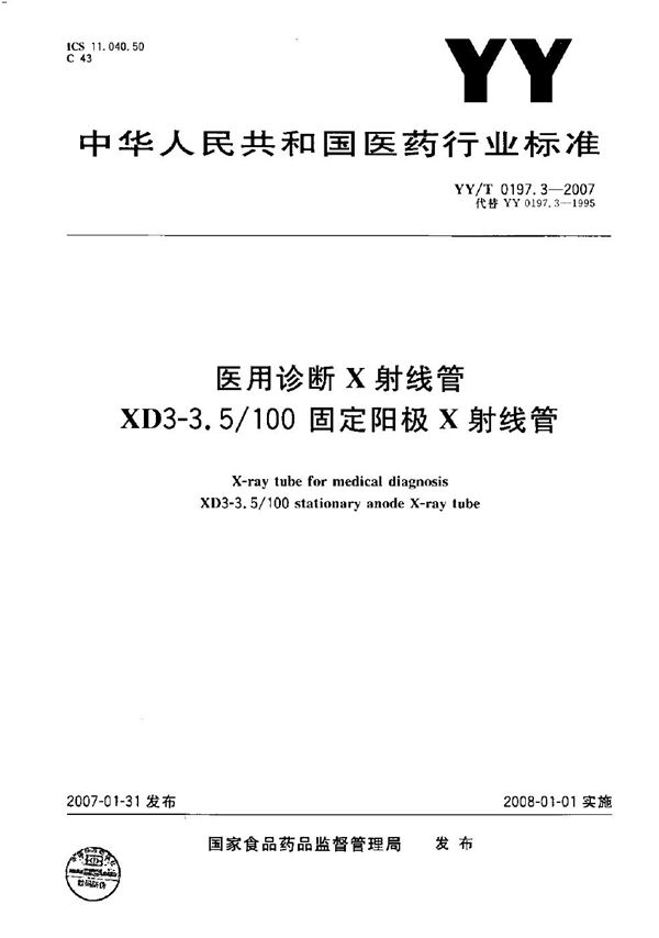 YY/T 0197.3-2007 医用诊断X射线管XD3-3.5/100固定阳极X射线管