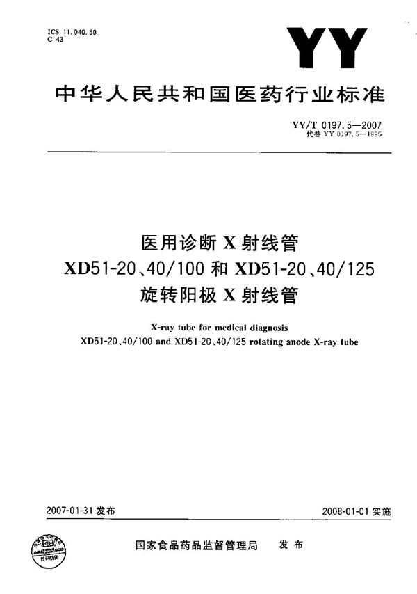 YY/T 0197.5-2007 医用诊断X射线管XD51-20、40/100和XD51-20、40/125旋转阳极X射线管