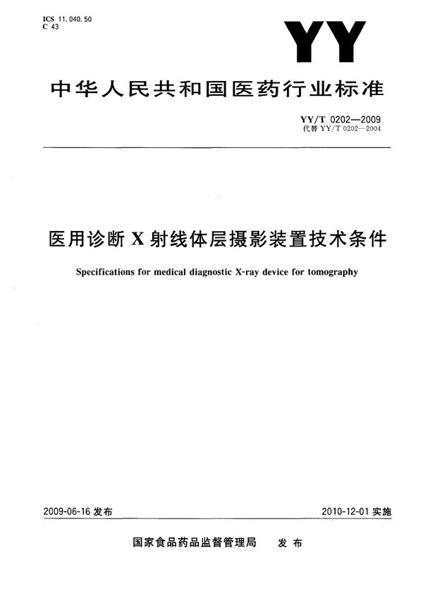 YY/T 0202-2009 医用诊断X射线体层摄影装置技术条件