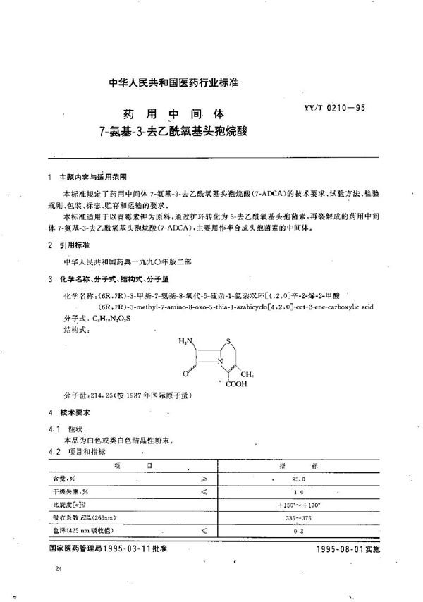 YY/T 0210-1995 制药用中间体 7-氨基1-3-去乙酰氧基头孢烷酸