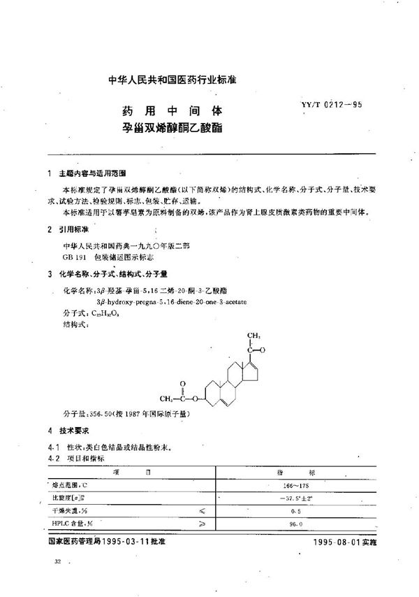 YY/T 0212-1995 制药用中间体 孕甾双烯醇酮醋酸酯