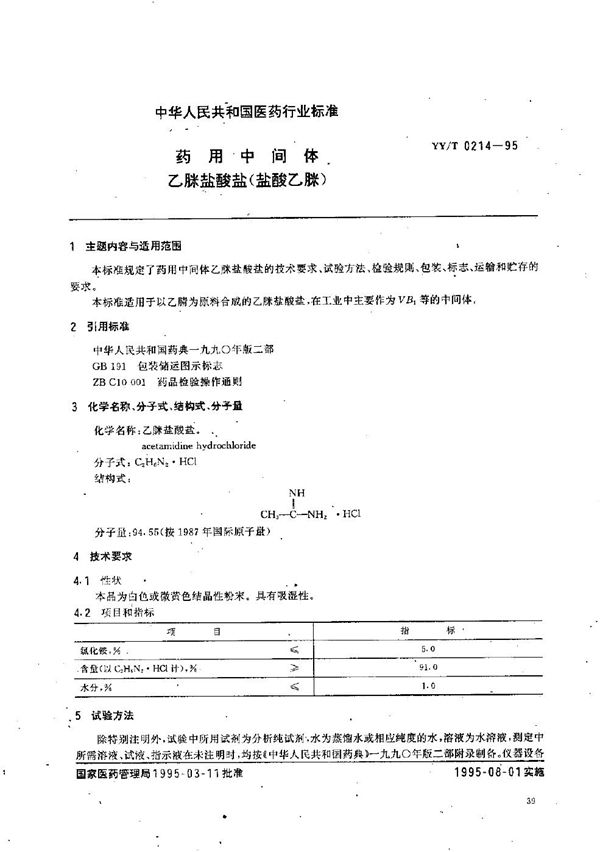 YY/T 0214-1995 制药用中间体 乙脒盐酸盐(盐酸乙脒)