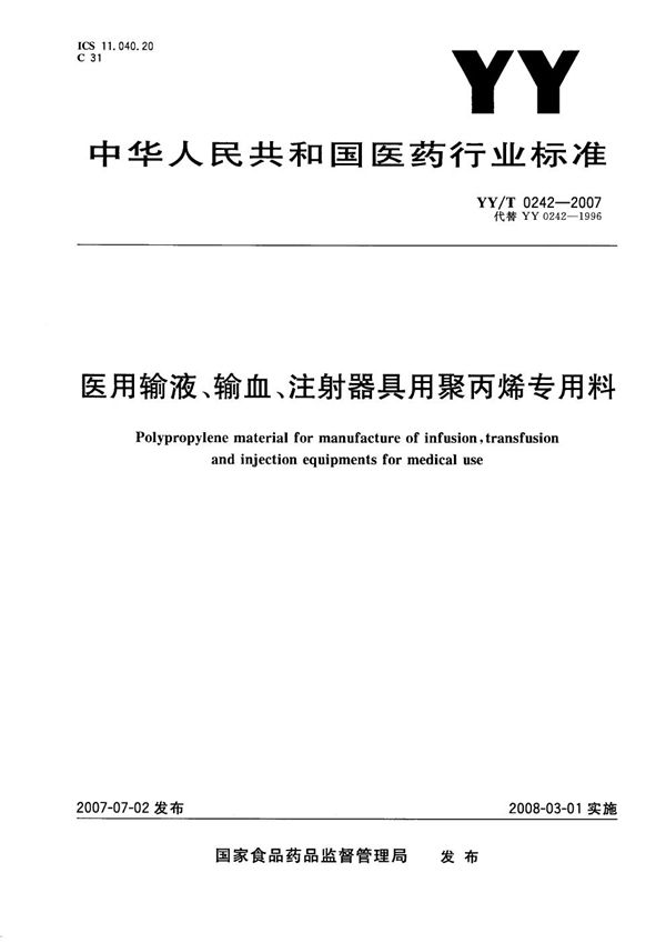 YY/T 0242-2007 医用输液、输血、注射器具用聚丙烯专用料