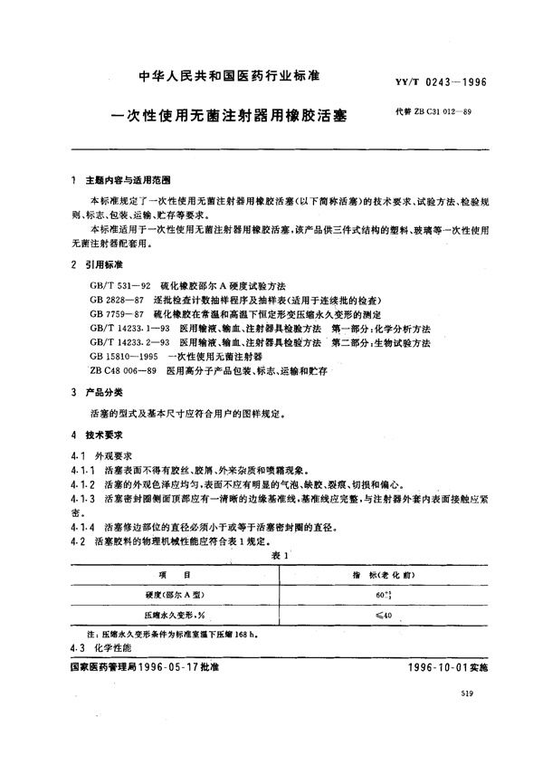 YY/T 0243-1996 一次性使用无菌注射器用橡胶活塞