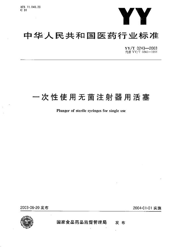 YY/T 0243-2003 一次性使用无菌注射器用活塞