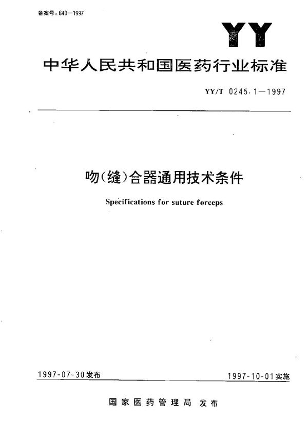 YY/T 0245.1-1997 吻(缝)合器通用技术条件