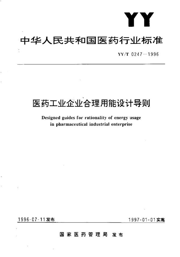 YY/T 0247-1996 医药工业企业合理用能设计导则