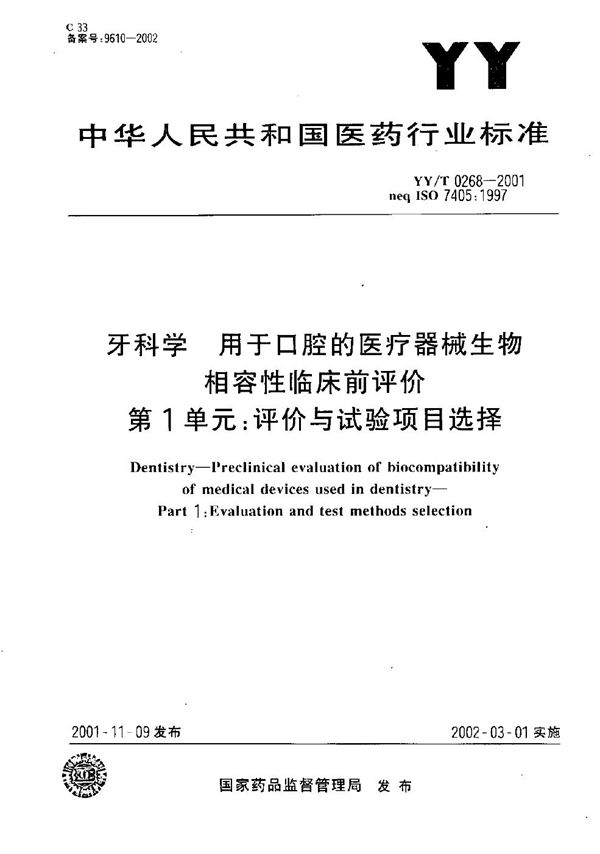 YY/T 0268-2001 用于口腔的医疗器械生物相容性临床前评价 第1单元：评价与试验项目选择