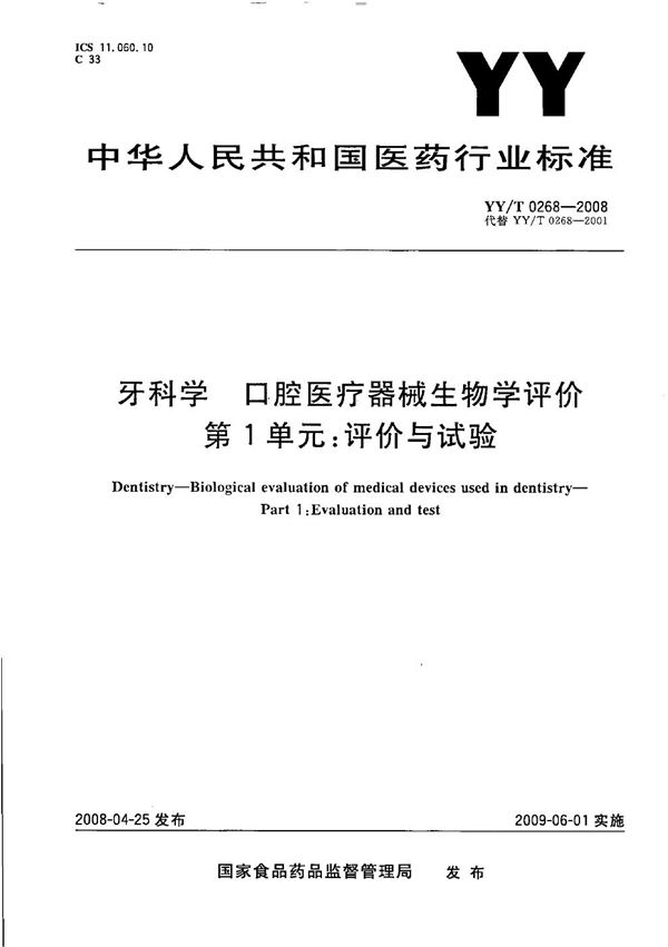 YY/T 0268-2008 牙科学 口腔医疗器械生物学评价 第1单元：评价与试验