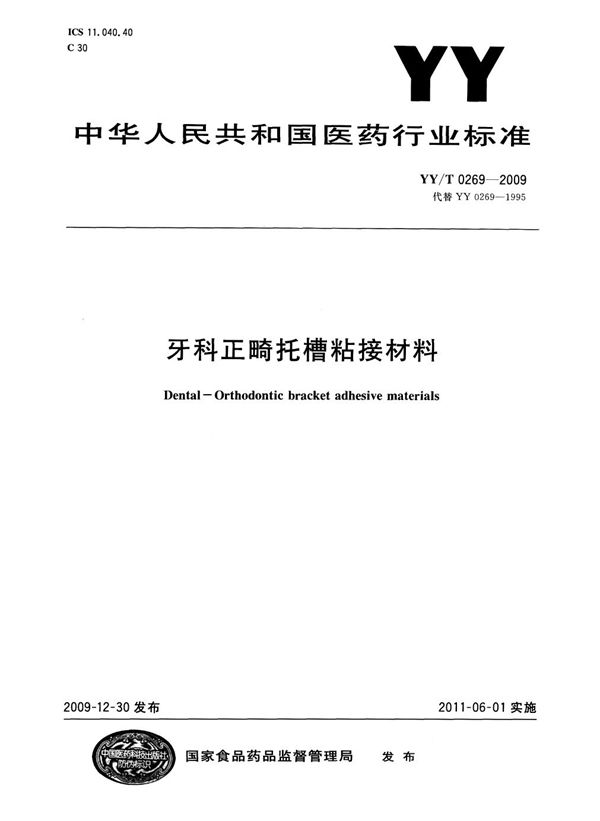 YY/T 0269-2009 牙科正畸托槽粘接材料