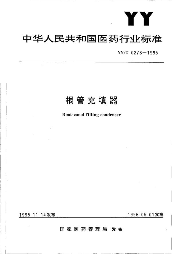 YY/T 0278-1995 根管充填器