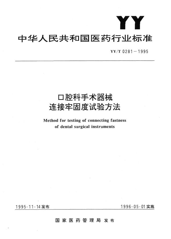 YY/T 0281-1995 口腔科手术器械连接牢固度试验方法