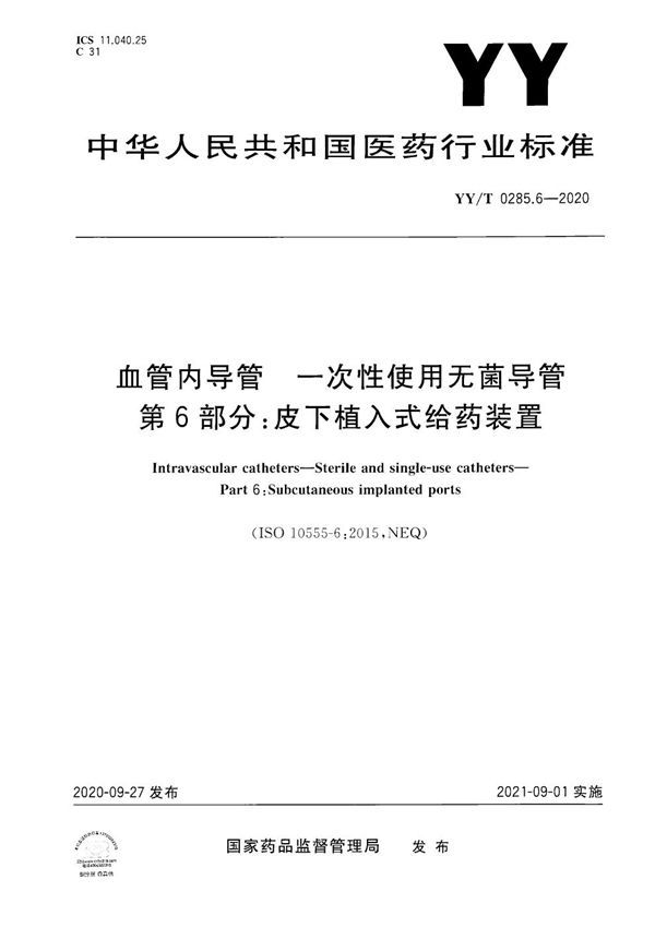 YY/T 0285.6-2020 血管内导管 一次性使用无菌导管第6部分：皮下植入式给药装置