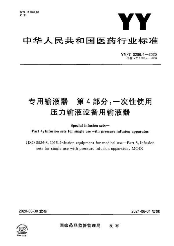 YY/T 0286.4-2020 专用输液器 第4部分:一次性使用压力输液设备用输液器