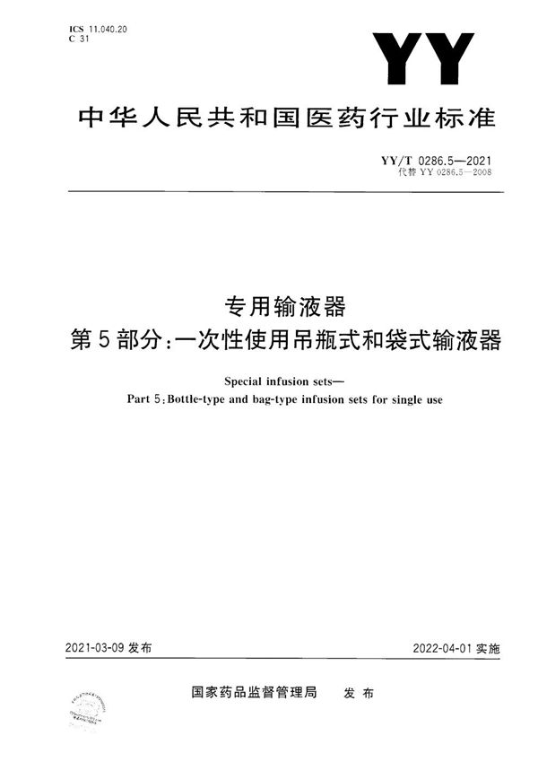 YY/T 0286.5-2021 专用输液器 第5部分：一次性使用吊瓶式和袋式输液器