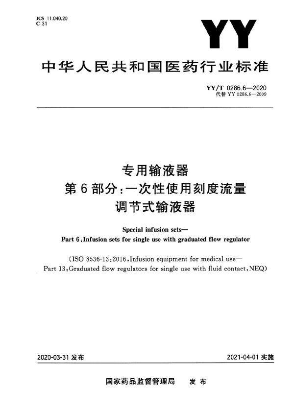 YY/T 0286.6-2020 专用输液器 第6部分：一次性使用刻度流量调节式输液器