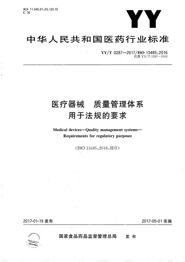 YY/T 0287-2017 医疗器械 质量管理体系 用于法规的要求