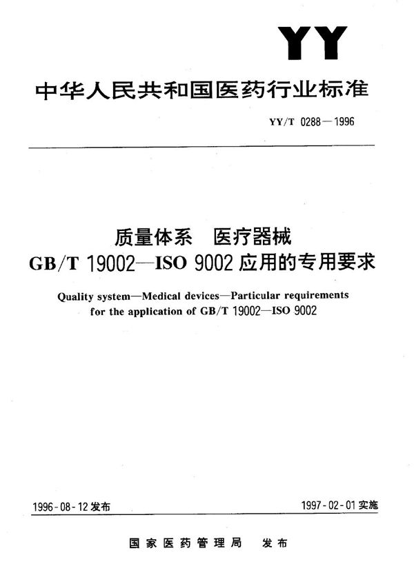 YY/T 0288-1996 质量体系 医疗器械 GBT 19002-ISO 9002应用的专用要求