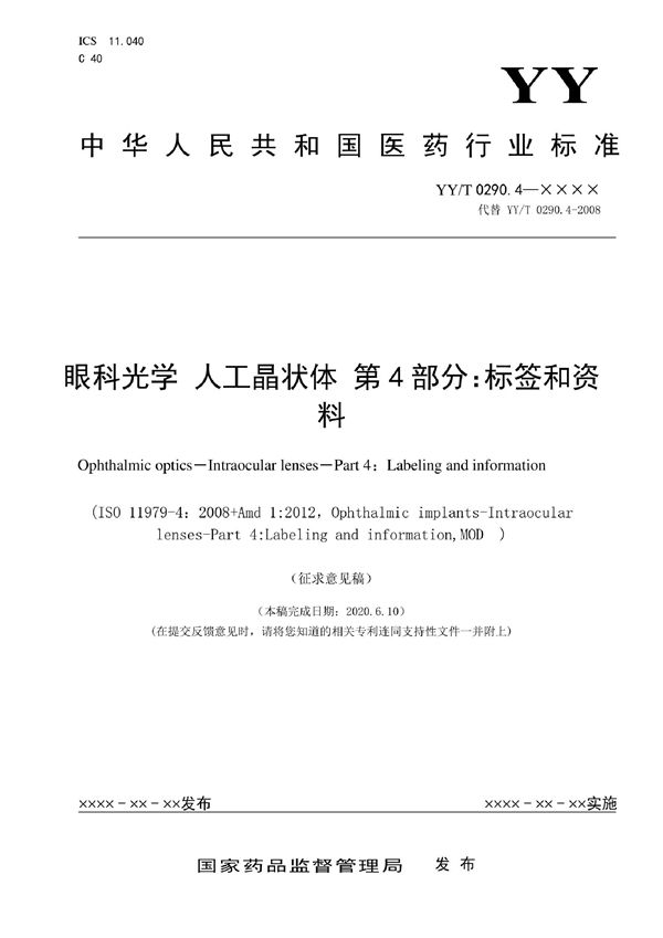 YY/T 0290.4-2022 眼科光学 人工晶状体 第4部分：标签和资料