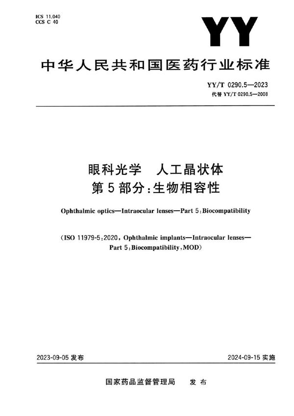 YY/T 0290.5-2023 眼科光学 人工晶状体 第5部分：生物相容性