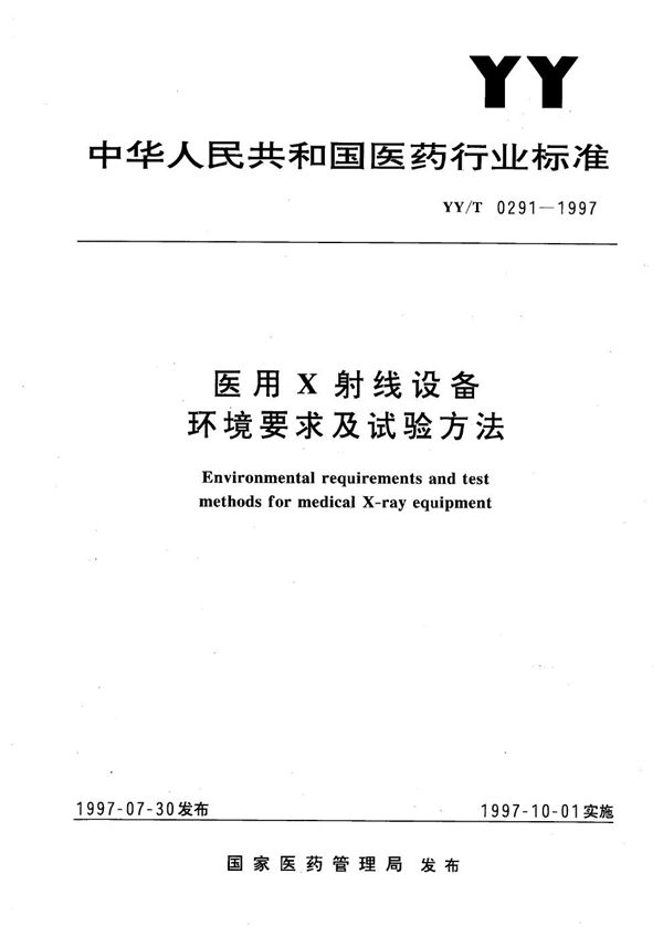 YY/T 0291-1997 医用X射线设备环境要求及试验方法