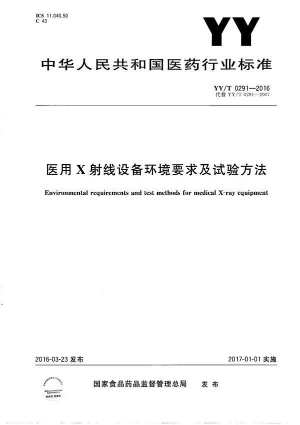 YY/T 0291-2016 医用X射线设备环境要求及试验方法