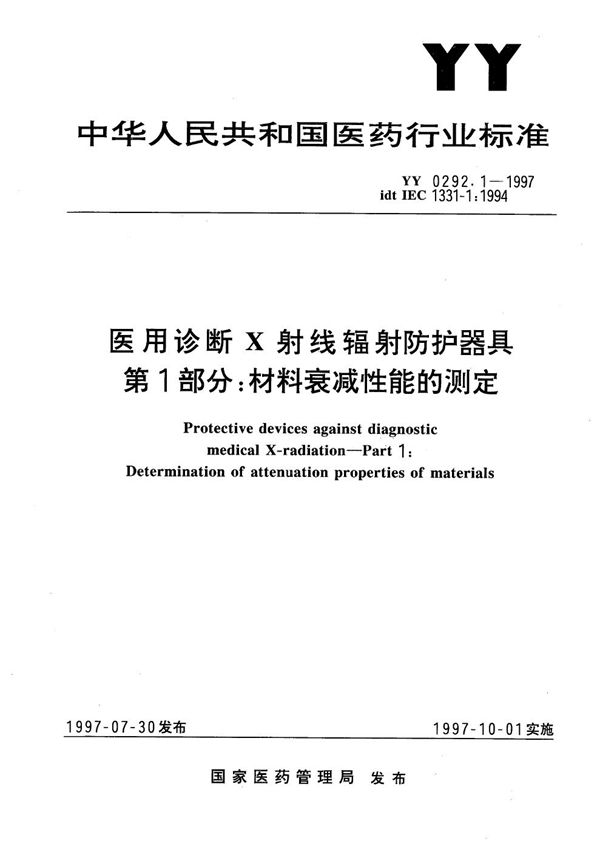 YY/T 0292.1-1997 医用诊断X射线辐射防护器具 第1部分:材料衰减性能的测定