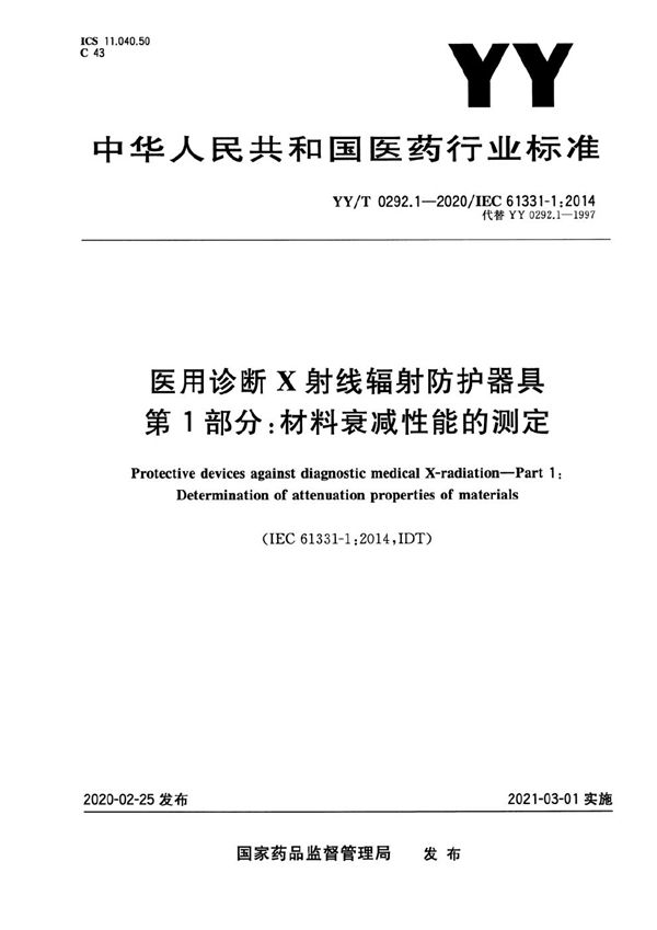 YY/T 0292.1-2020 医用诊断X射线辐射防护器具　第1部分：材料衰减性能的测定