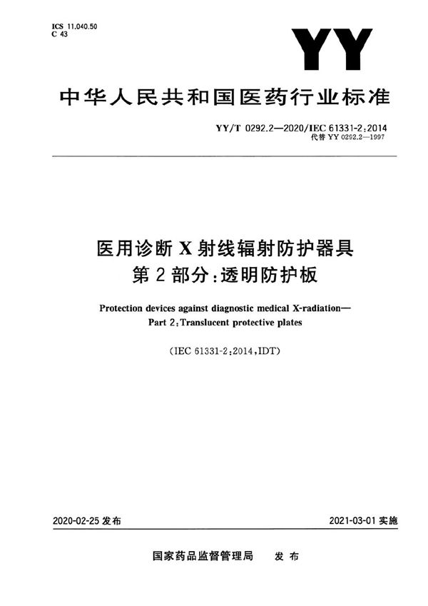 YY/T 0292.2-2020 医用诊断X射线辐射防护器具 第2部分：透明防护板