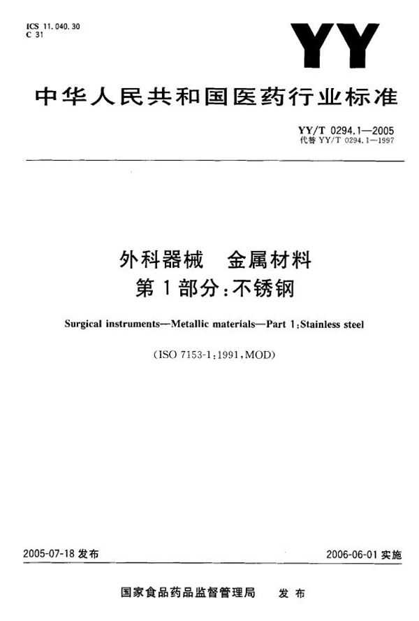 YY/T 0294.1-2005 外科器械 金属材料 第1部分：不锈钢