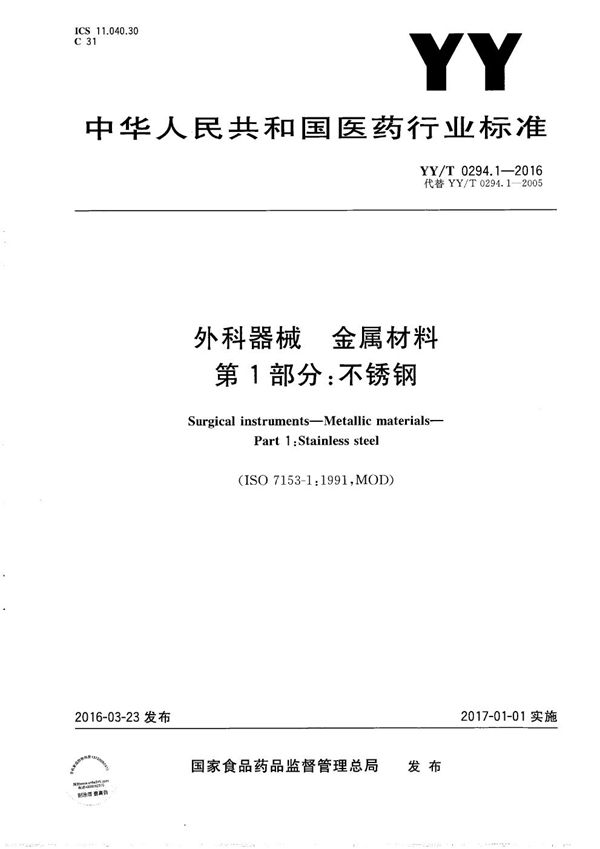 YY/T 0294.1-2016 外科器械 金属材料 第1部分：不锈钢