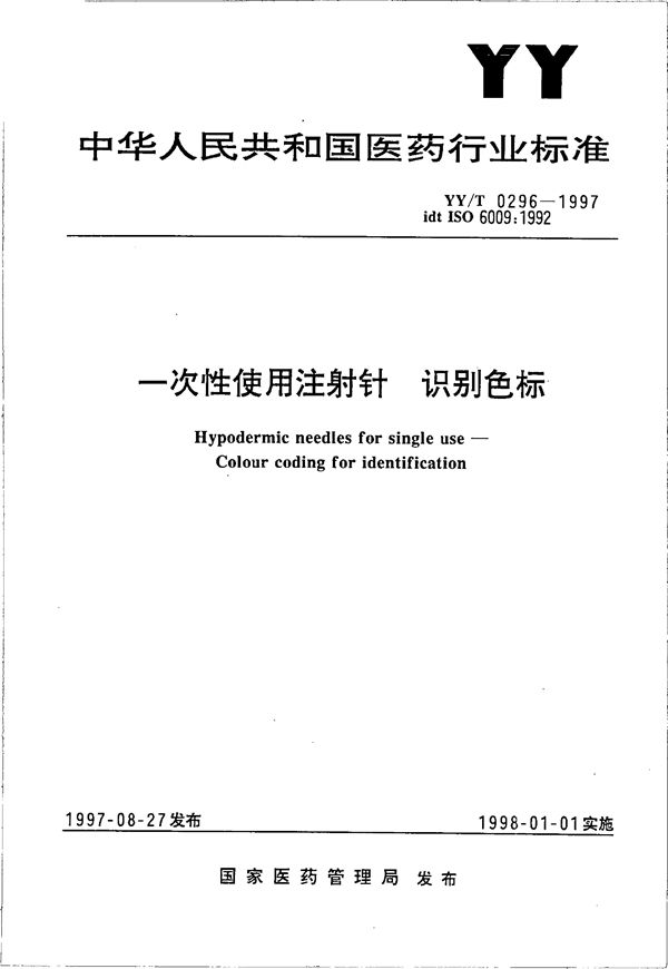 YY/T 0296-1997 一次性使用注射针——识别色标