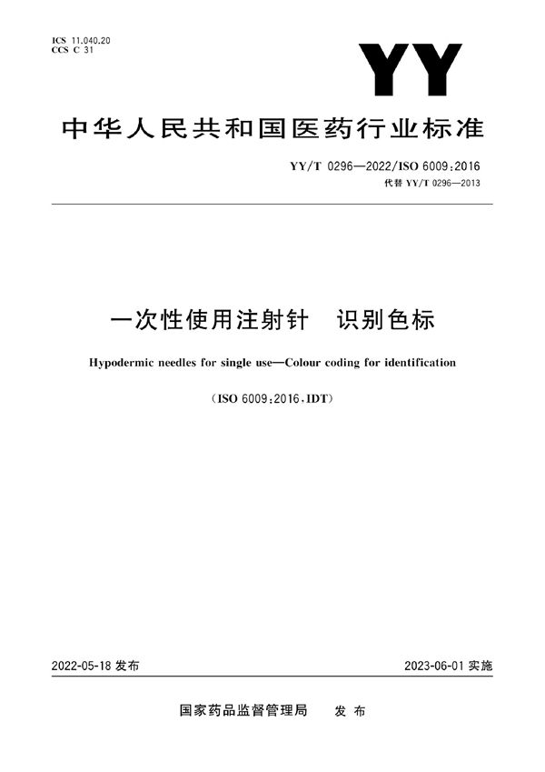 YY/T 0296-2022 一次性使用注射针 识别色标