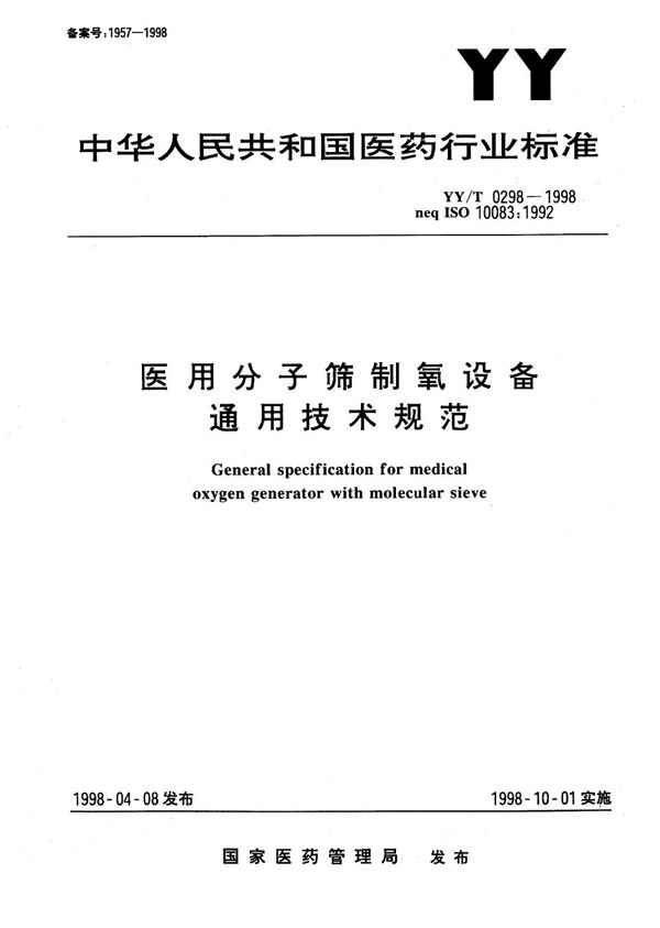 YY/T 0298-1998 医用分子筛制氧设备通用技术规范