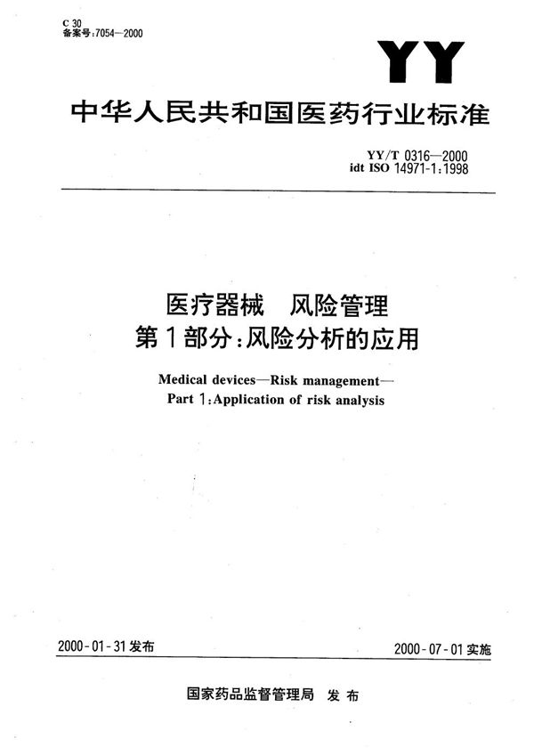 YY/T 0316-2000 医疗器械－风险分析－第一部分∶风险分析的应用