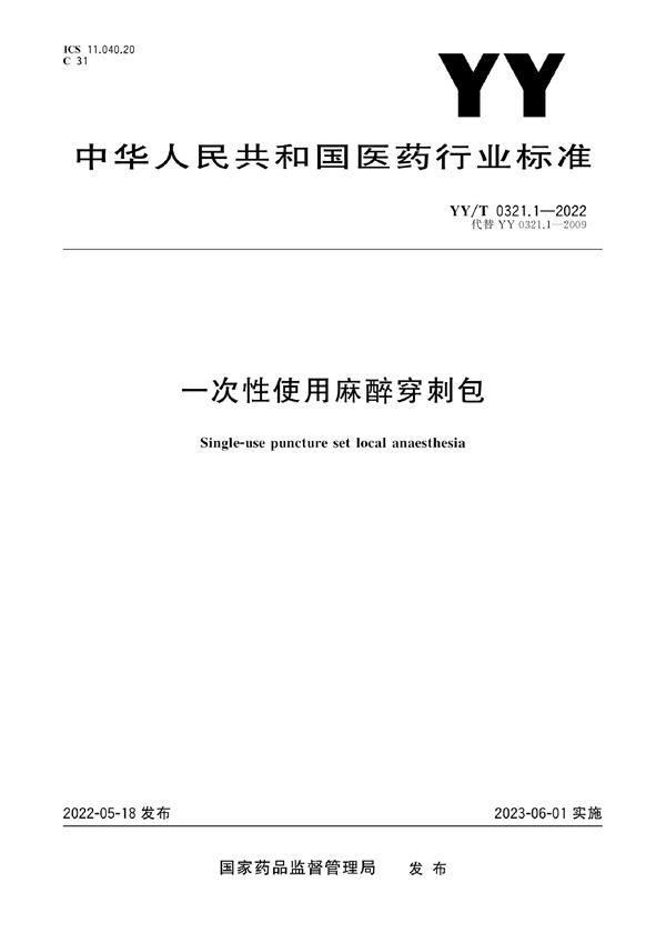 YY/T 0321.1-2022 一次性使用麻醉穿刺包