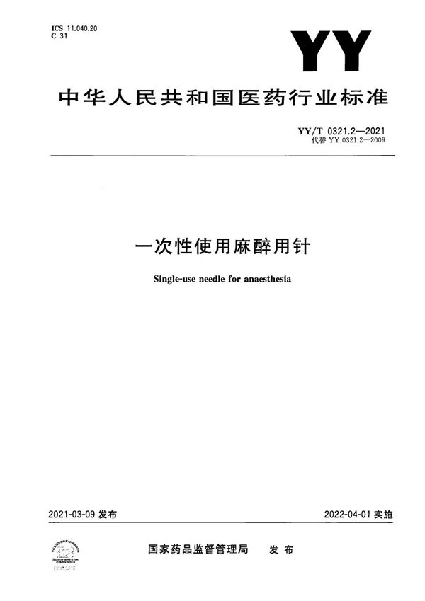 YY/T 0321.2-2021 一次性使用麻醉用针