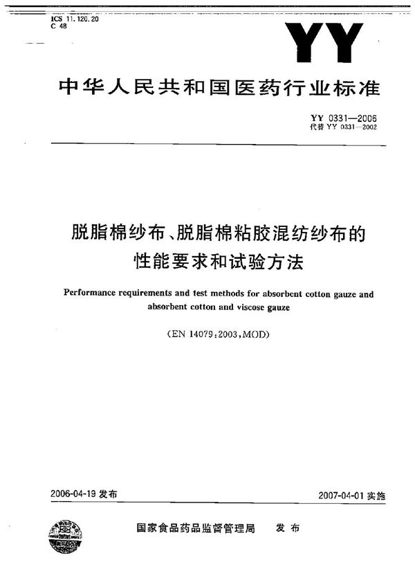 YY/T 0331-2006 脱脂棉纱布、脱脂棉粘胶混纺纱布的性能要求和试验方法