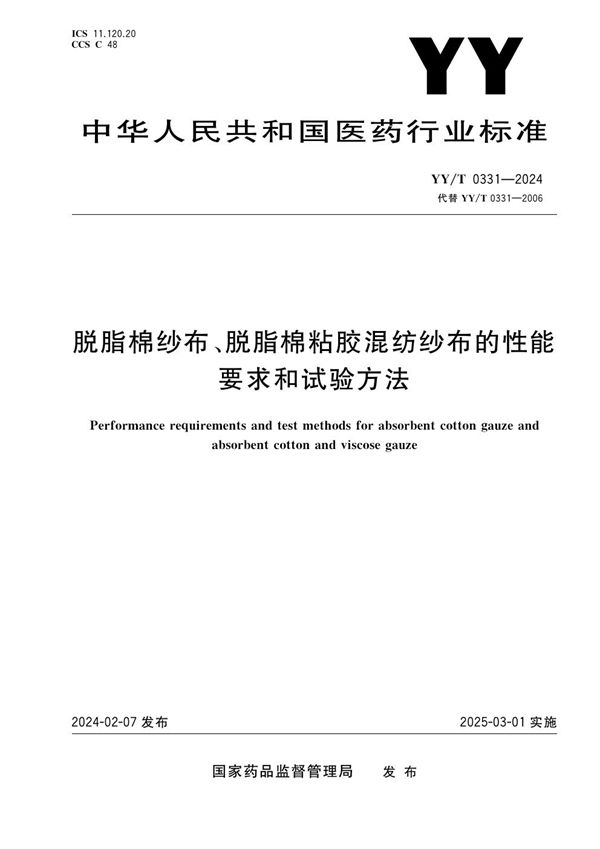 YY/T 0331-2024 脱脂棉纱布、脱脂棉粘胶混纺纱布的性能要求和试验方法