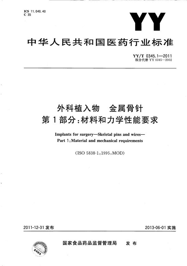 YY/T 0345.1-2011 外科植入物 金属骨针 第1部分：材料和力学性能要求