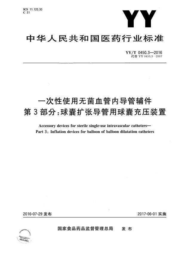 YY/T 0450.3-2016 一次性使用无菌血管内导管辅件 第3部分：球囊扩张导管用球囊充压装置