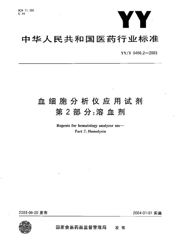 YY/T 0456.2-2003 血细胞分析仪应用试剂 第2部分：溶血剂