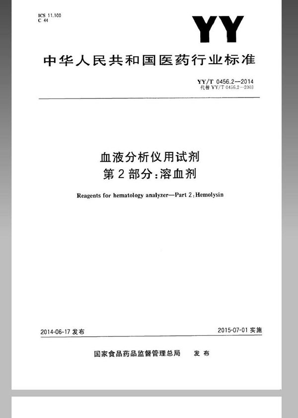 YY/T 0456.2-2014 血液分析仪用试剂 第2部分：溶血剂